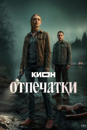 Смотреть Отпечатки 1 сезон онлайн бесплатно в HD качестве на русском языке